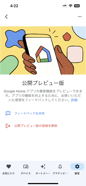 公開プレビュー版の「Google Home」アプリ