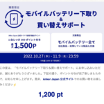 Ankerのモバイルバッテリー下取りポイントが付与、有効期限は23年3月16日まで