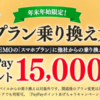 【LINEMO】スマホプランをMNP契約で15,000ポイント還元（〜1月10日まで）