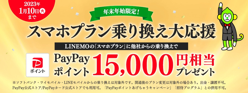 LINEMO、スマホプランをMNP契約で15,000ポイント還元