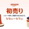 Amazon初売りは1月3日9時から、中身が見える福袋も