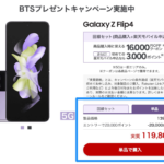 Galaxy Z Flip4購入で20,000ポイント還元、単体購入も対象の48時間限定セール