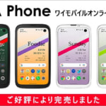 【Y!mobile】MNP契約で一括2,023円のBALMUDA Phoneが完売