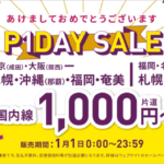 【Peach】国内線が片道1,000円から、1月1日限定セール