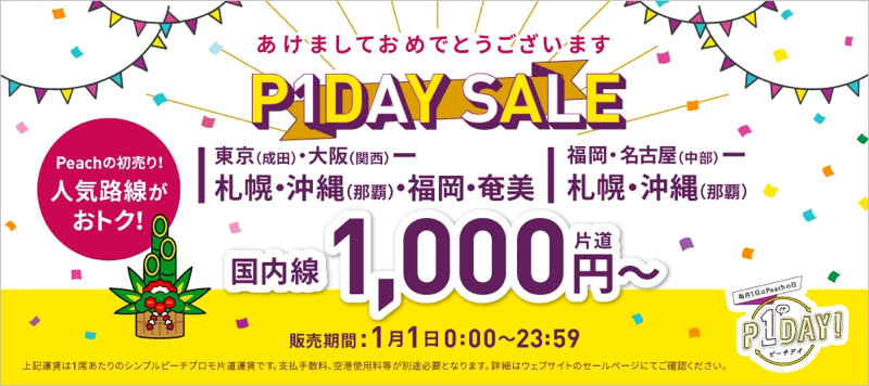 P1DAY（ピーチデイ） SALE