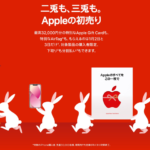 Apple初売り開始、1月2日から2日間限定