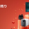 Xiaomi公式ストアで初売り、ポイント還元やクーポン配布