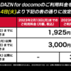 【最終日】DAZN for docomoを値上げ前に契約すると月3,000円で継続可