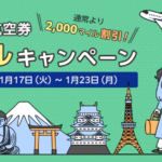 【ANA】国内線全路線が対象、特典航空券2,000マイル減額キャンペーン