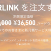 衛星通信サービス「Starlink」、月額料金と初期費用をほぼ半額に値下げ