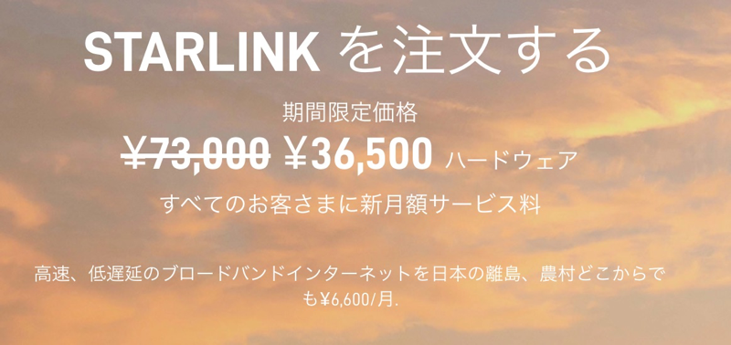 Starlinkの初期費用が36,000円に