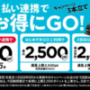 タクシーアプリ「GO」、d払いの設定＆利用で最大5,500ポイント還元