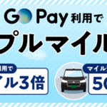 「GO Pay」でタクシー代を支払いするとマイル3倍、初めて利用で500マイルプレゼントも