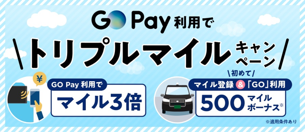 GO Pay利用でトリプルマイルキャンペーン │ タクシーが呼べるアプリGO 《ゴー》 │ 株式会社Mobility Technologies（MoT）