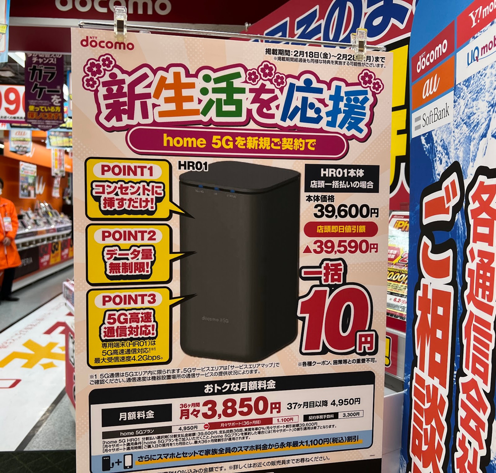 家電量販店でドコモの「home 5G」が一括10円に