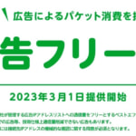 mineo、広告の通信量をカウントしない「広告フリー」、2023年3月提供