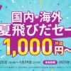 【Peach】国内線が片道1,000円のセール、1月25日20時発売
