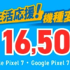 【au】Galaxy S22・Pixel 7/7 Proを機種変更で16,500円割引