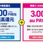 UQ mobile、eSIMをMNP契約で最大16,000円をau PAYで還元