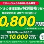 Y!mobileのiPhone 12、SE（第3世代）機種変更で10,800円割引・さらにPayPayで10,000ポイント還元