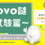 povo2.0、謎解きで新規契約時に使える7日間データ使い放題コードをプレゼント