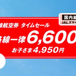【JAL】国内線が全線6,600円、子ども4,950円均一セール、3月9日発売