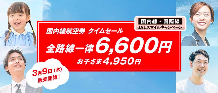 さあ旅に出よう「JALスマイルキャンペーン」、3月9日より販売開始