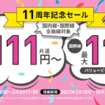 【Peach】日本国内線が全路線片道1,111円から、就航11年記念セール