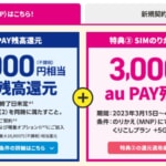 【最終日】UQ mobileのSIM単体をMNP契約で最大16,000円をau PAY還元