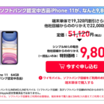 【Y!mobile】認定中古品のiPhone 11 64GBが9,800円・128GBが18,440円から