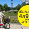 札幌市のシェアサイクル「ポロクル」2023年は4月9日から、月額会員は2,200円→3,300円に値上げ