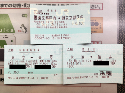東京駅で購入した乗車券と特急券（米原経由 / 福井まで）