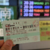 東京→東京の一周乗車券で福井・小松・金沢に途中下車してみた