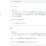 Chromeの「メモリセーバー」をオフにする方法