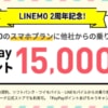 【LINEMO】スマホプランをMNP契約すると15,000ポイント還元（〜4月3日）