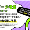 【LINEMO】データ増量1GBが3カ月無料、ミニプランもスマホプランも対象のキャンペーン