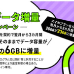 【LINEMO】データ増量1GBが3カ月無料、ミニプランもスマホプランも対象のキャンペーン