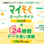 mineo、「24時間データ使い放題」オプションを330円→198円に値下げ