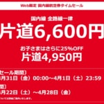 JALの6,600円セールが3月31日（金）0時に再開、搭乗期間は4月22日〜28日