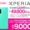 楽天モバイルが「Xperia 10 IV」を値下げ、53,900円→49,800円に