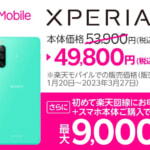 楽天モバイルが「Xperia 10 IV」を値下げ、53,900円→49,800円に