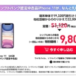 【最終日】認定中古品のiPhone 11が9,800円から、Y!mobile公式ストアのセール