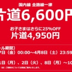 JALの片道6,600円セール、GW期間中の5月1日・2日・8〜10日分が発売