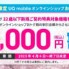 UQ mobile、22歳以下が新規契約すると本体代金を最大11,000円割引