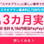 LINEMOスマホプラン新規契約で8,184円相当をPayPay還元