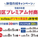 【最終日】新宿区の30%プレミアム付商品券申込、Webサイトからも応募可