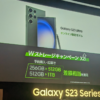 Galaxy S23シリーズ予約特典、auオンライン限定モデルの単体購入は受付不可