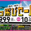 Peach国内線が片道999円からのセール、4月7日（金）20時スタート