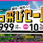 Peach国内線が片道999円からのセール、4月7日（金）20時スタート