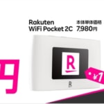 楽天モバイル、新規契約でRakuten Hand 5GとRakuten WiFi Pocket 2Cの本体代金を一括1円に